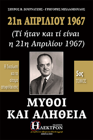 Μύθοι και Αλήθεια 21η Απριλίου 1967