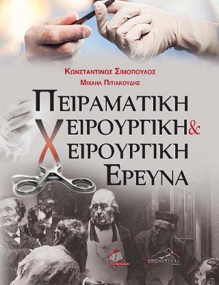 Πειραματική Χειρουργική και Χειρουργική Έρευνα
