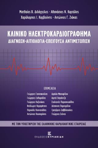 Κλινικό Ηλεκτροκαρδιογράφημα. Διάγνωση – Αιτιολογία – Επείγουσα Αντιμετώπιση