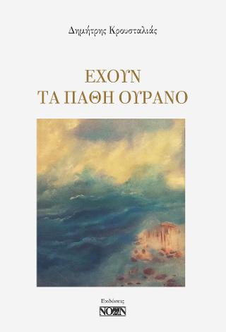 Έχουν τα πάθη ουρανό