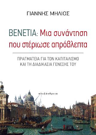 Βενετία: Μια συνάντηση που στέριωσε απρόβλεπτα