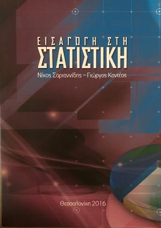 Εισαγωγή στη Στατιστική