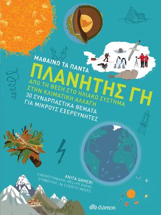 Πλανήτης Γη