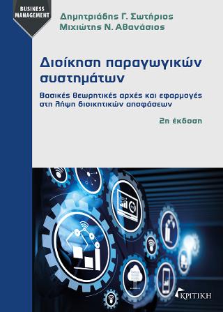 Διοίκηση Παραγωγικών Συστημάτων