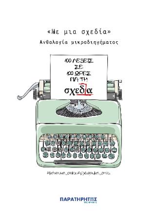 «Με μια σχεδία» – Ανθολογία μικροδιηγήματος «100 λέξεις σε 100 ώρες για τη “Σχεδία”»