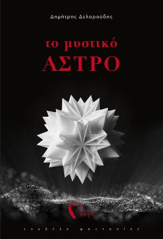 Το Μυστικό Άστρο