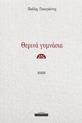 Θερινά γυμνάσια