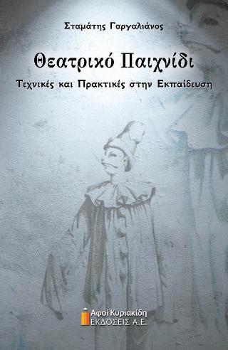 Θεατρικό Παιχνίδι