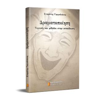 Δραματοποίηση