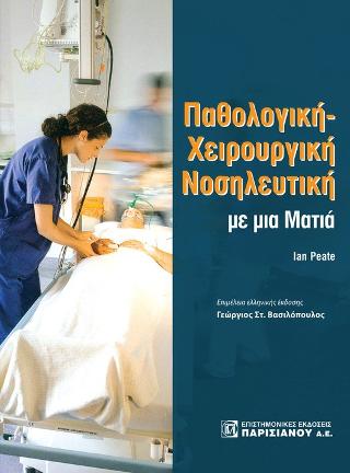 Παθολογική-Χειρουργική Νοσηλευτική με μια ματιά