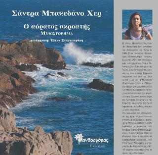 Ο αόρατος ακροατής