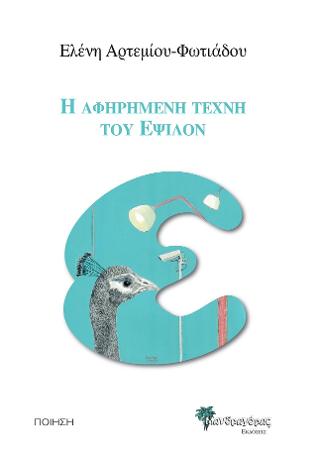 Η αφηρημένη τέχνη του Έψιλον