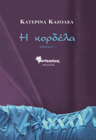 Η κορδέλα