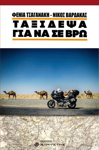 Ταξίδεψα για να σε βρω