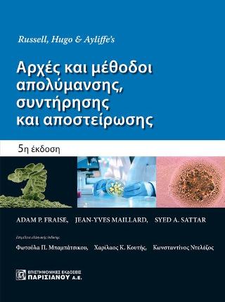 Αρχές  και μεθοδοι απολύμανσης,συντήρησης και αποστείρωσης
