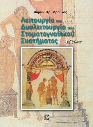 Λειτουργία και Δυσλειτουργία Στοματογναθικού Συστήματος