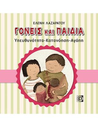 Γονείς και παιδιά:Υπευθυνότητα-Κατανόηση-Αγαπή