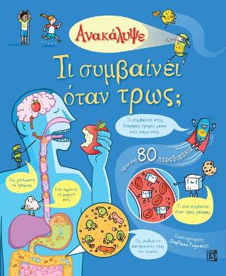 Ανακάλυψε Τι συμβαίνει όταν τρως ?