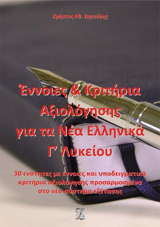 Έννοιες &amp; Κριτήρια Αξιολόγησης για τα Νέα Ελληνικά Γ’ Λυκείου