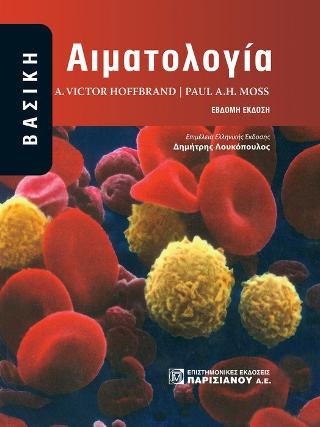 Βασική Αιματολογία