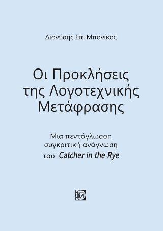 Οι Προκλήσεις της λογοτεχνικής μετάφρασης