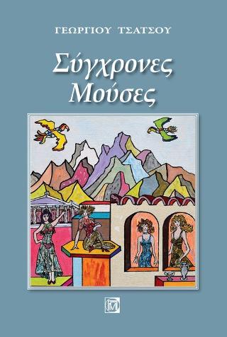 Σύγχρονες Μούσες