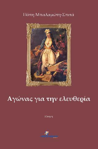 Αγώνας για την ελευθερία