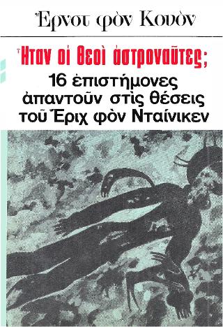 Ήταν οι θεοί αστροναύτες