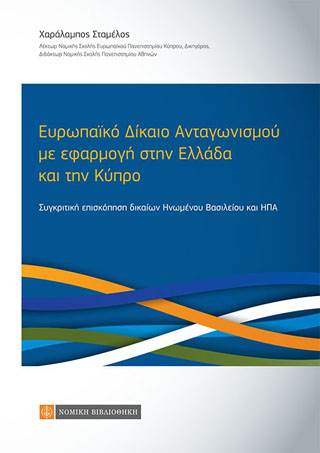 Ευρωπαϊκό Δίκαιο Ανταγωνισμού με εφαρμογή στην Ελλάδα και την Κύπρο