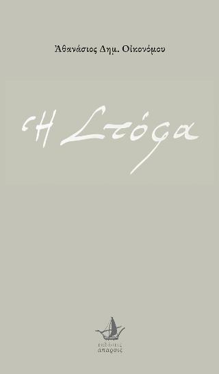 Η Στόφα