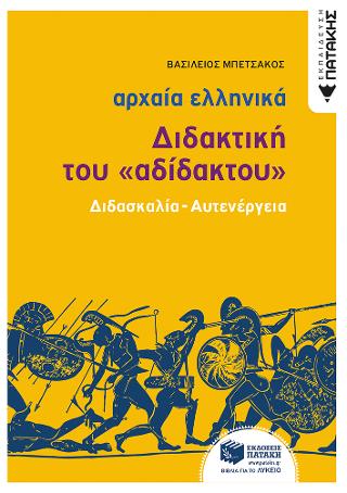 Αρχαία Ελληνική Γλώσσα – Διδακτική του “Αδίδακτου”  Διδασκαλία – Αυτενέργεια