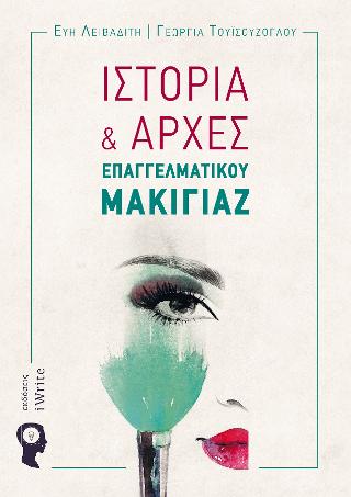 Ιστορία και Αρχές Επαγγελματικού Μακιγιάζ