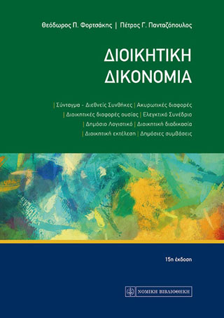 Διοικητική Δικονομία