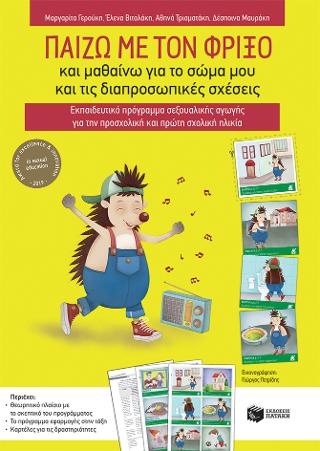 Παίζω με τον Φρίξο και μαθαίνω για το σώμα μου και τις διαπροσωπικές σχέσεις.
