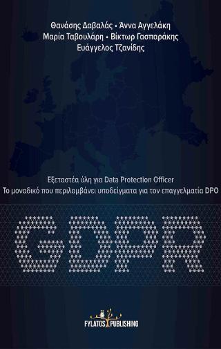 GDPR: Εξεταστέα ύλη για Data Protection Officer