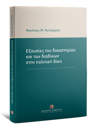 Εξουσίες του δικαστηρίου και των διαδίκων στην πολιτική δίκη,
