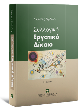 Συλλογικό Εργατικό Δίκαιο