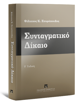 Συνταγματικό Δίκαιο