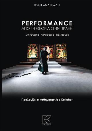 PERFORMANCE ΑΠΟ ΤΗ ΘΕΩΡΙΑ ΣΤΗΝ ΠΡΑΞΗ