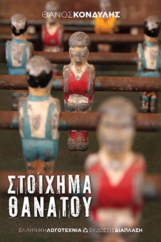 Στοίχημα θανάτου