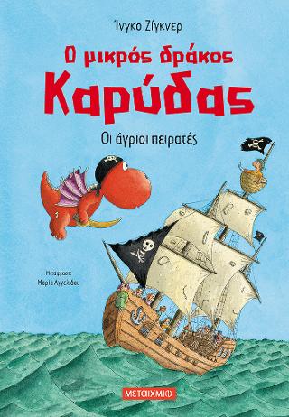 Οι άγριοι πειρατές