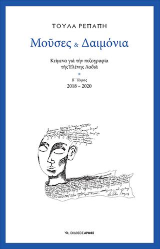 Μούσες &amp; Δαιμόνια Β’ Τόμος