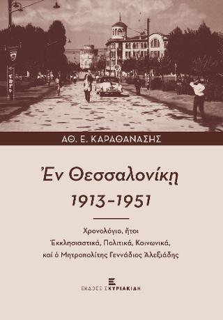Ἐν Θεσσαλονίκῃ 1913-1951