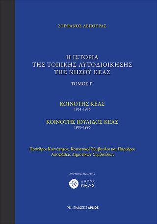 Η ιστορία της τοπικής αυτοδιοίκησης της νήσου Κέας