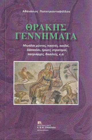 Θράκης  Γεννήματα