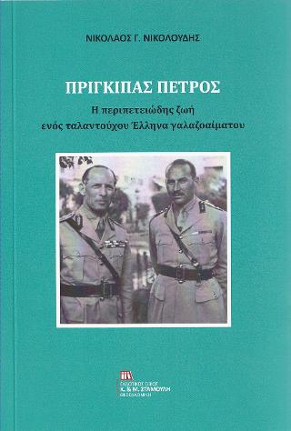 Πρίγκιπας Πέτρος