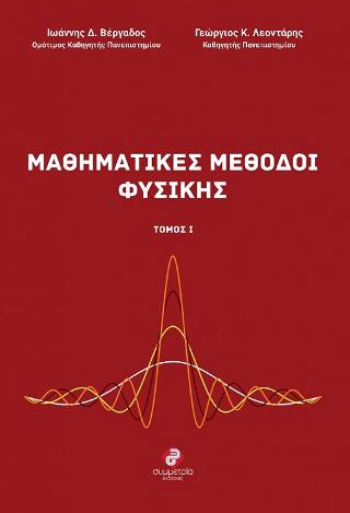 ΜΑΘΗΜΑΤΙΚΕΣ ΜΕΘΟΔΟΙ ΦΥΣΙΚΗΣ