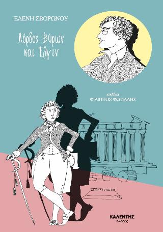 Λόρδος Βύρων και Έλγιν