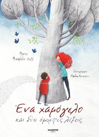 Ένα χαμόγελο και δύο όμορφες λέξεις