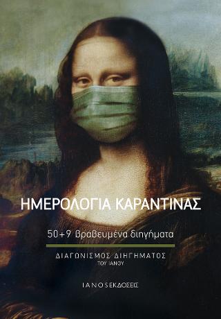 Ημερολόγια Καραντίνας